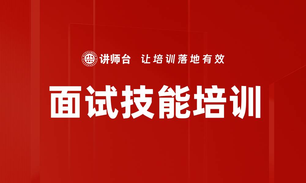 文章面试技能培训的缩略图