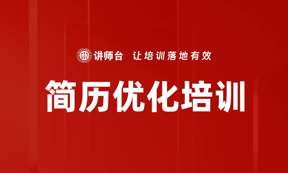 文章简历优化培训的缩略图