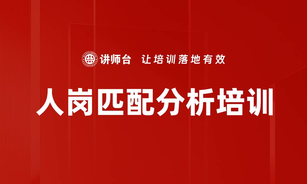 人岗匹配分析培训