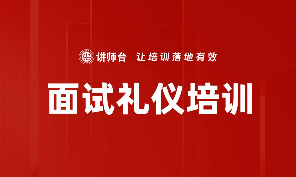 文章面试礼仪培训的缩略图