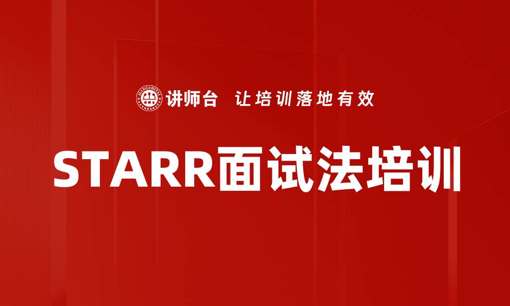 文章STARR面试法培训的缩略图
