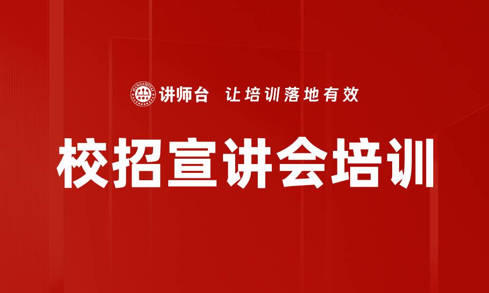 文章校招宣讲会培训的缩略图