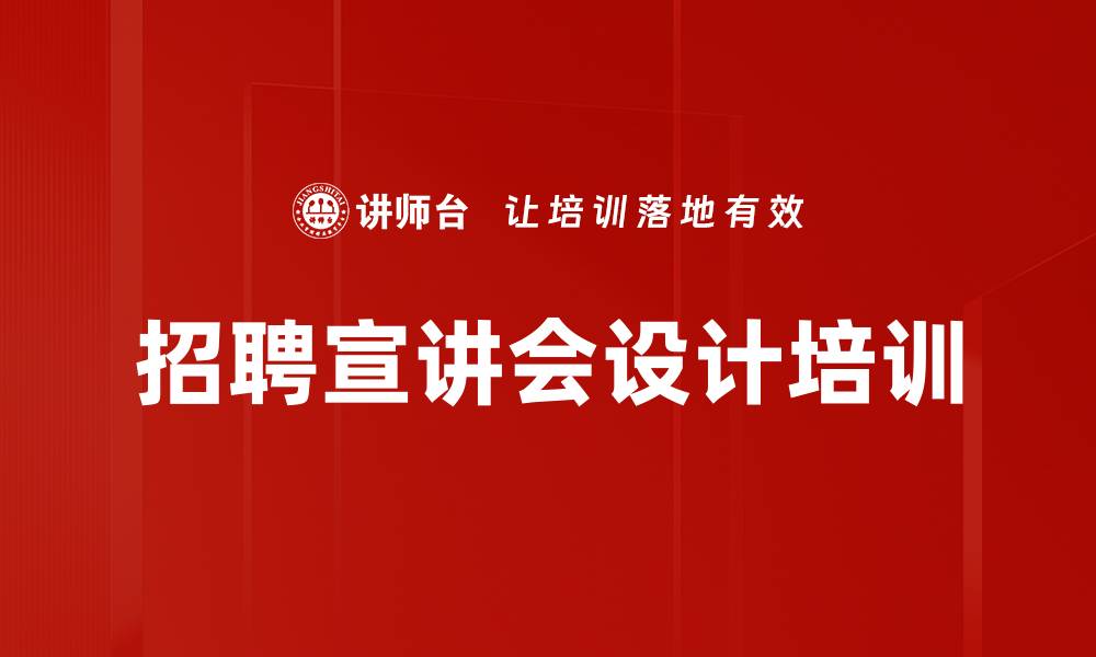 文章招聘宣讲会设计培训的缩略图