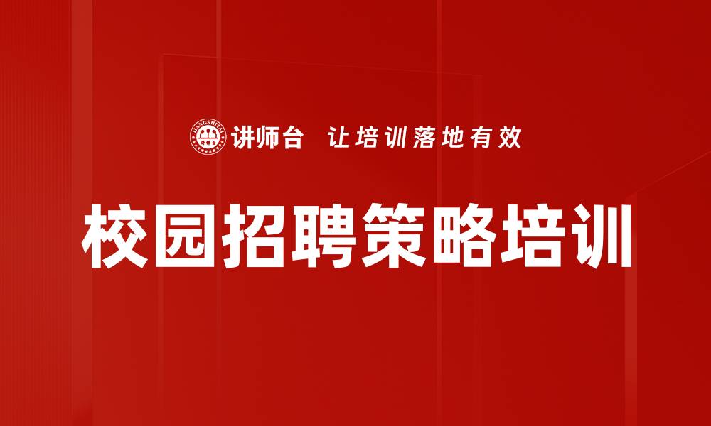 校园招聘策略培训