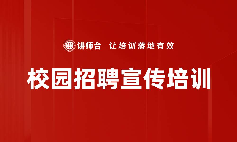 文章校园招聘宣传培训的缩略图