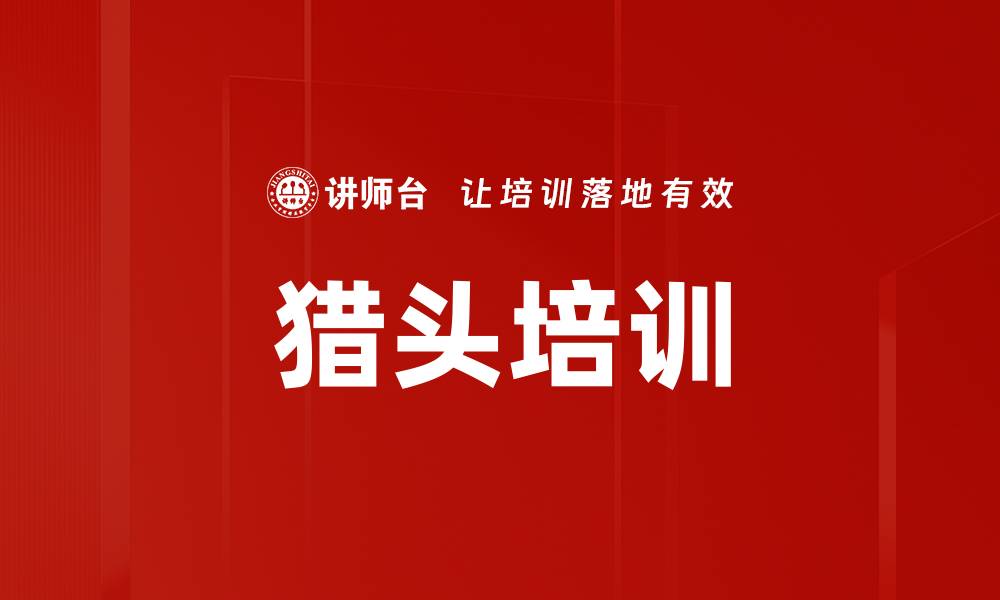 文章猎头培训的缩略图