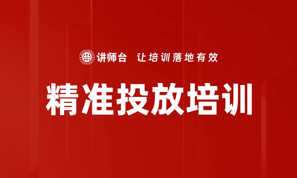 精准投放培训