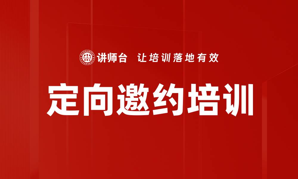 文章定向邀约培训的缩略图