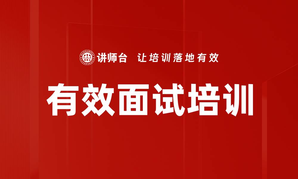 文章有效面试培训的缩略图