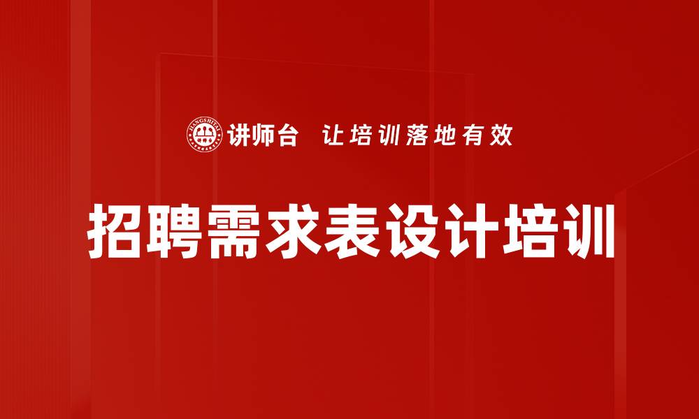 招聘需求表设计培训