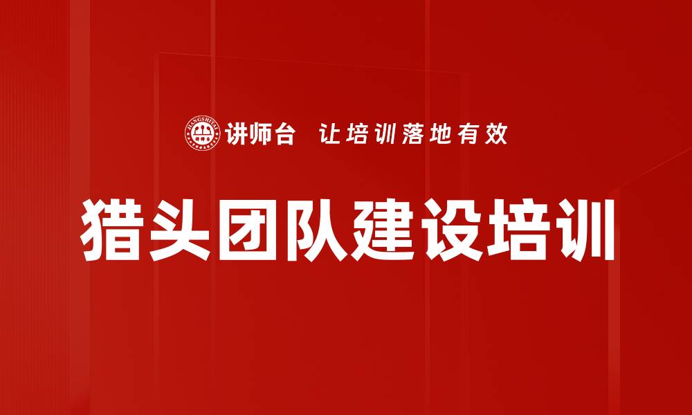 猎头团队建设培训