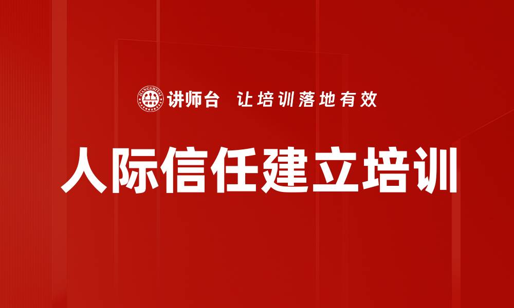 文章人际信任建立培训的缩略图