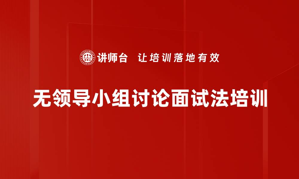文章无领导小组讨论面试法培训的缩略图