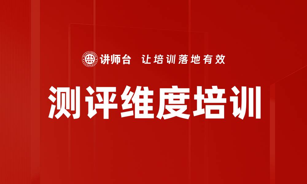 文章测评维度培训的缩略图