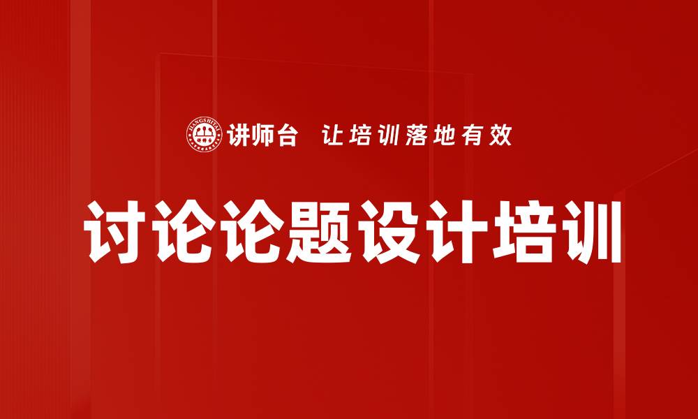 文章讨论论题设计培训的缩略图