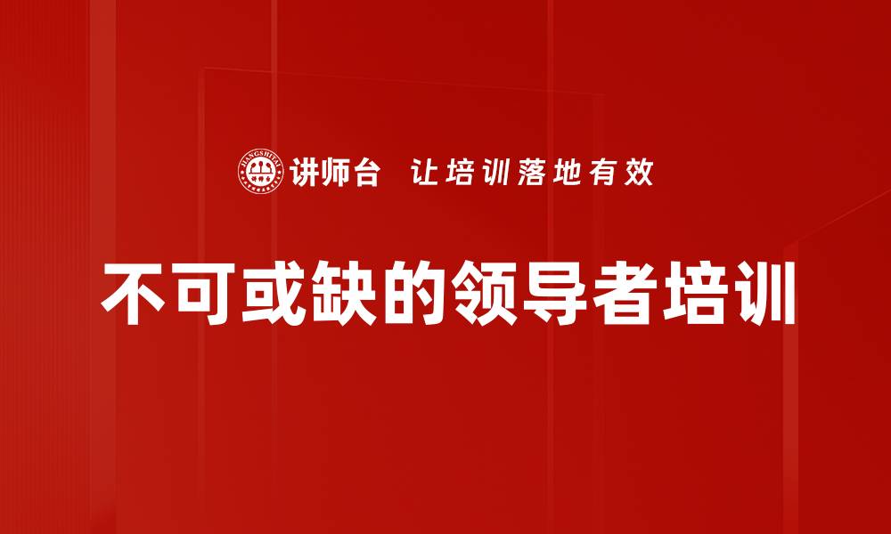 文章不可或缺的领导者培训的缩略图