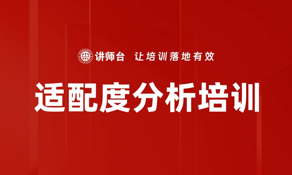 文章适配度分析培训的缩略图