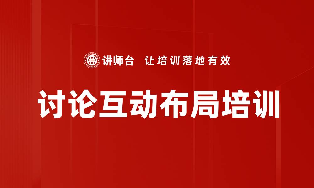 讨论互动布局培训