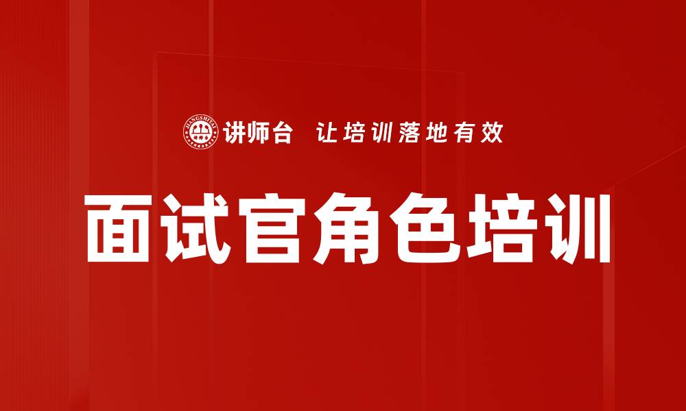 面试官角色培训