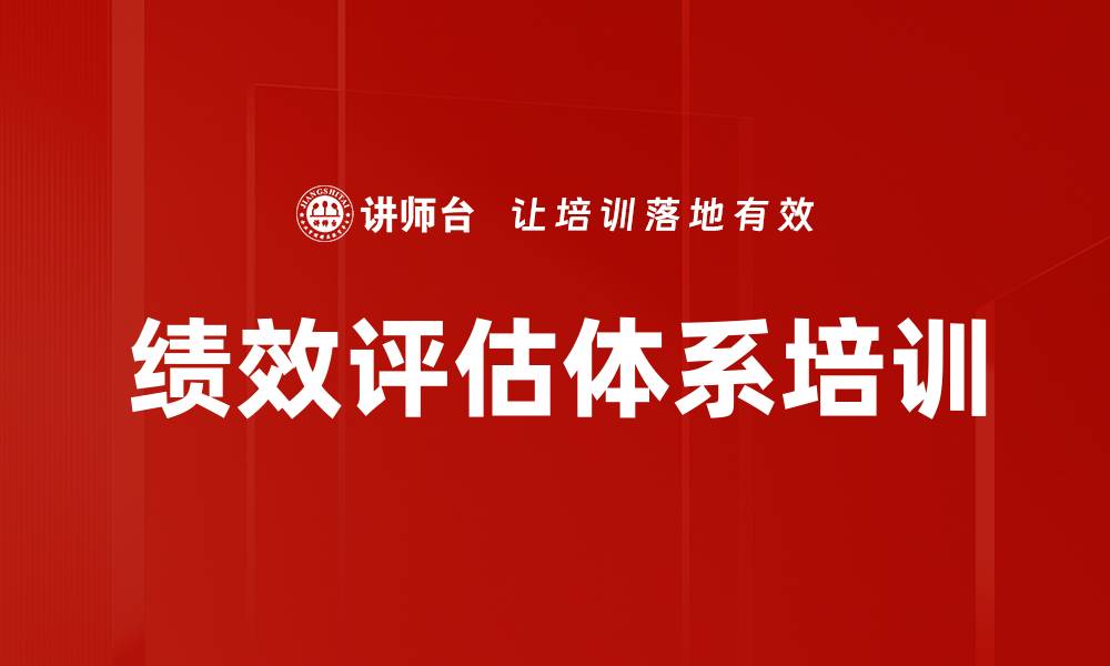 文章绩效评估体系培训的缩略图