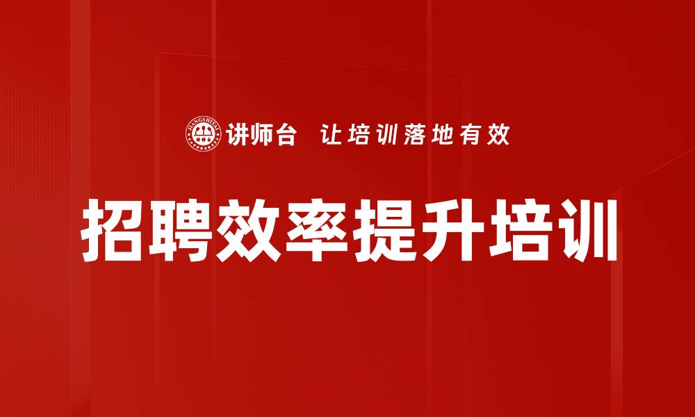 招聘效率提升培训