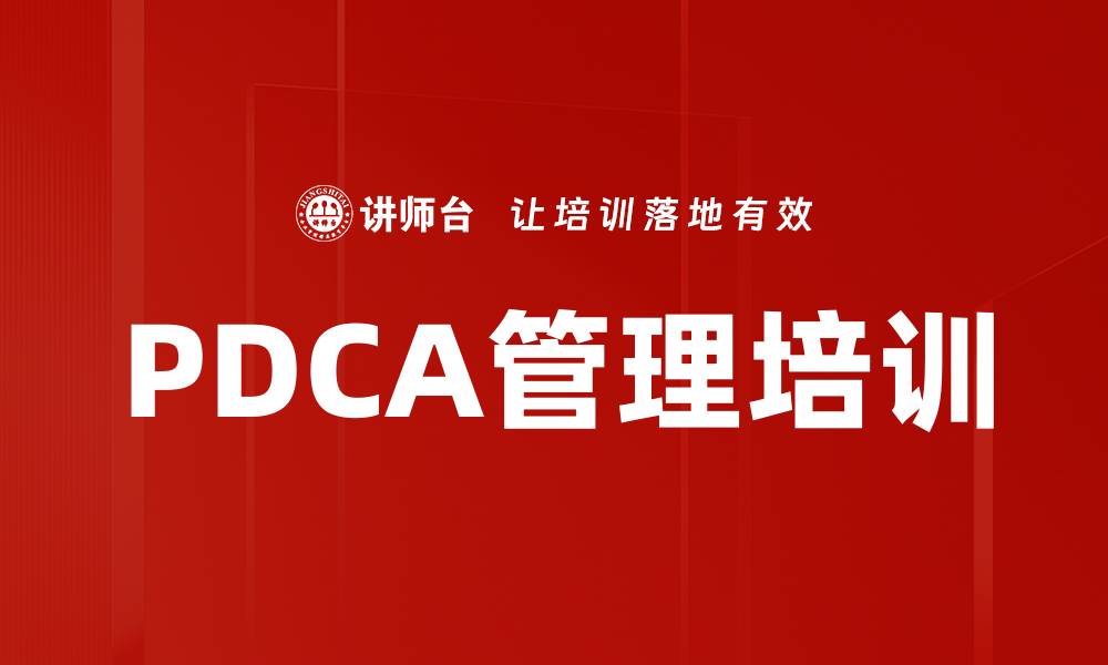 PDCA管理培训