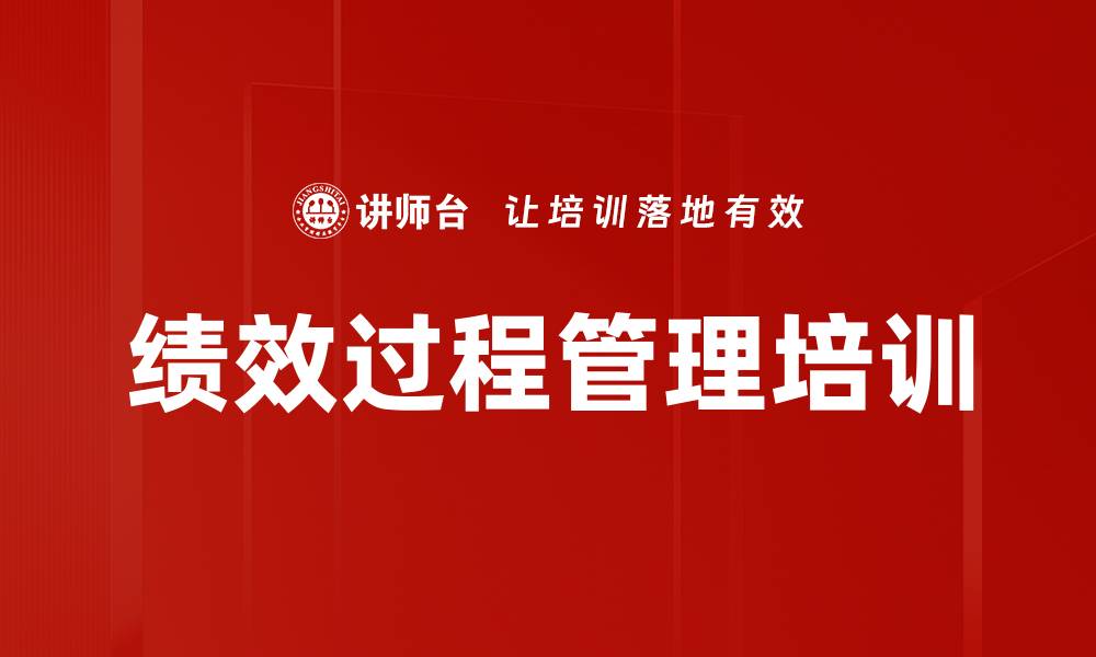 文章绩效过程管理培训的缩略图