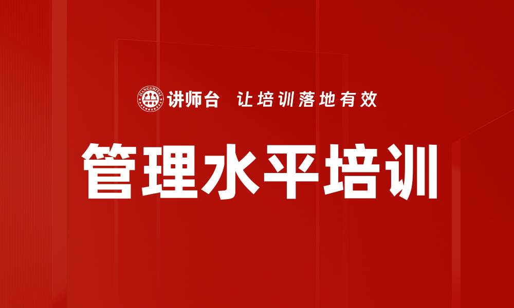 文章管理水平培训的缩略图