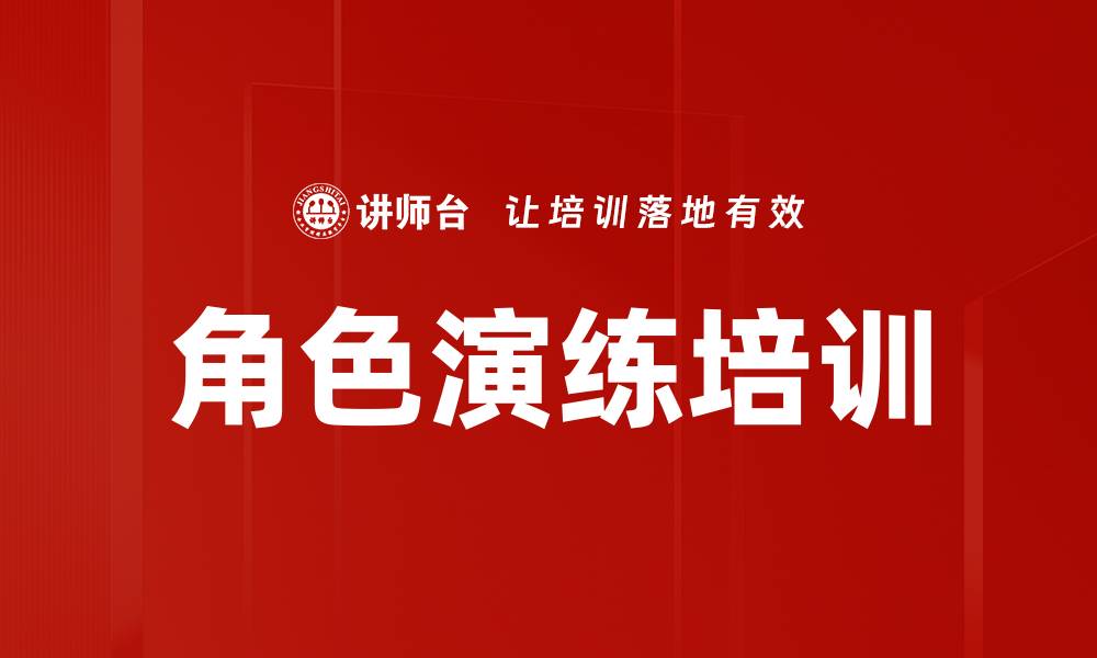 角色演练培训