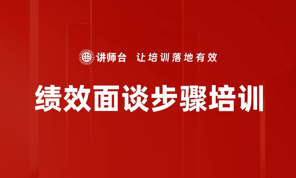文章绩效面谈步骤培训的缩略图