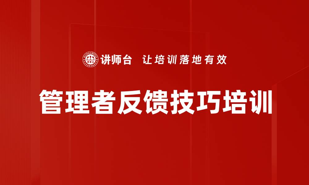 文章管理者反馈技巧培训的缩略图
