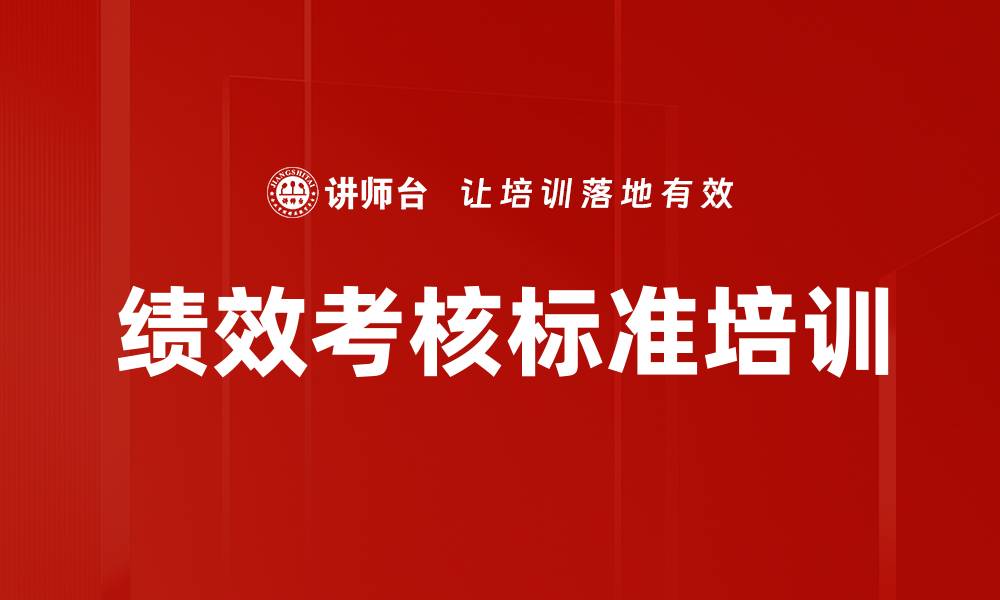 文章绩效考核标准培训的缩略图