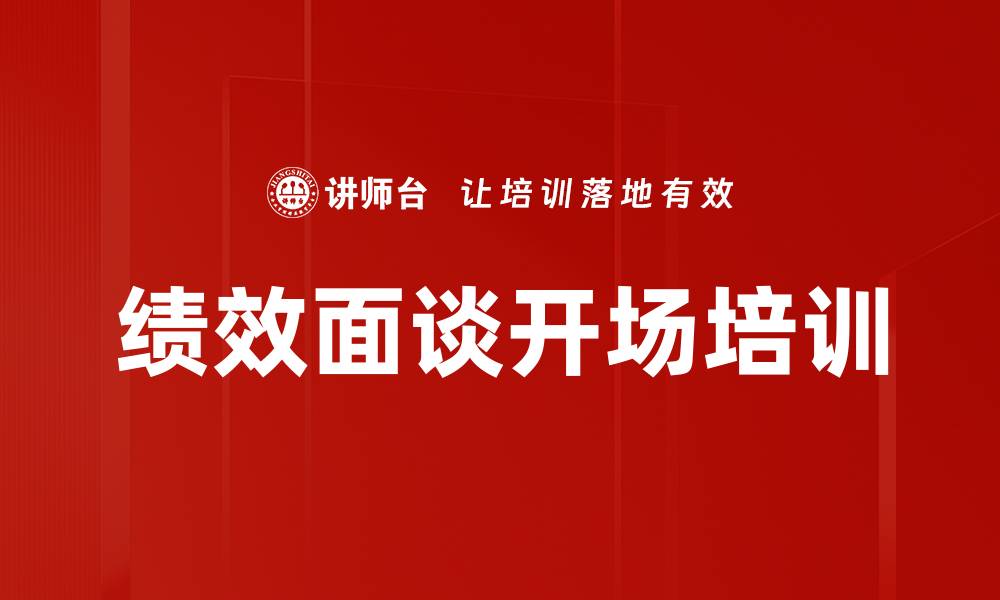 文章绩效面谈开场培训的缩略图