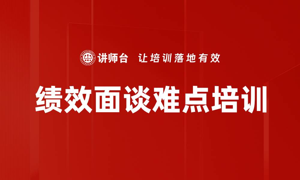 文章绩效面谈难点培训的缩略图