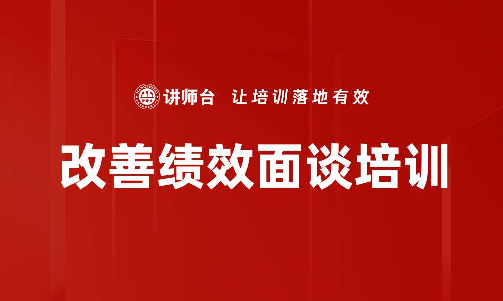 文章改善绩效面谈培训的缩略图