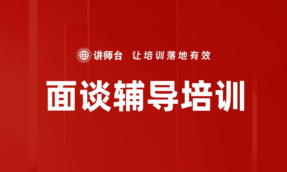 文章面谈辅导培训的缩略图