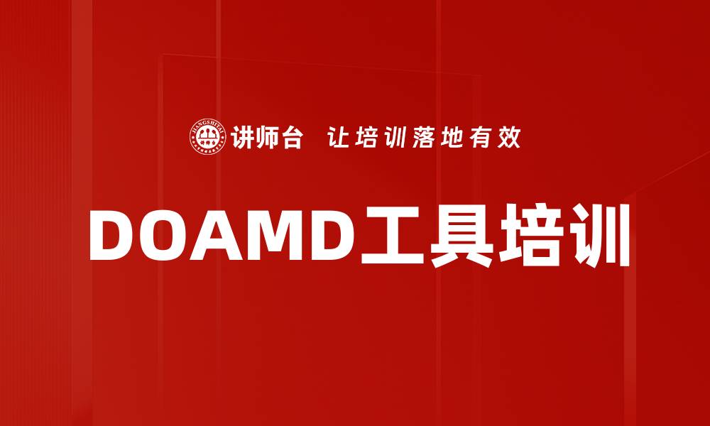 文章DOAMD工具培训的缩略图