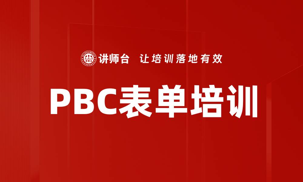 文章PBC表单培训的缩略图