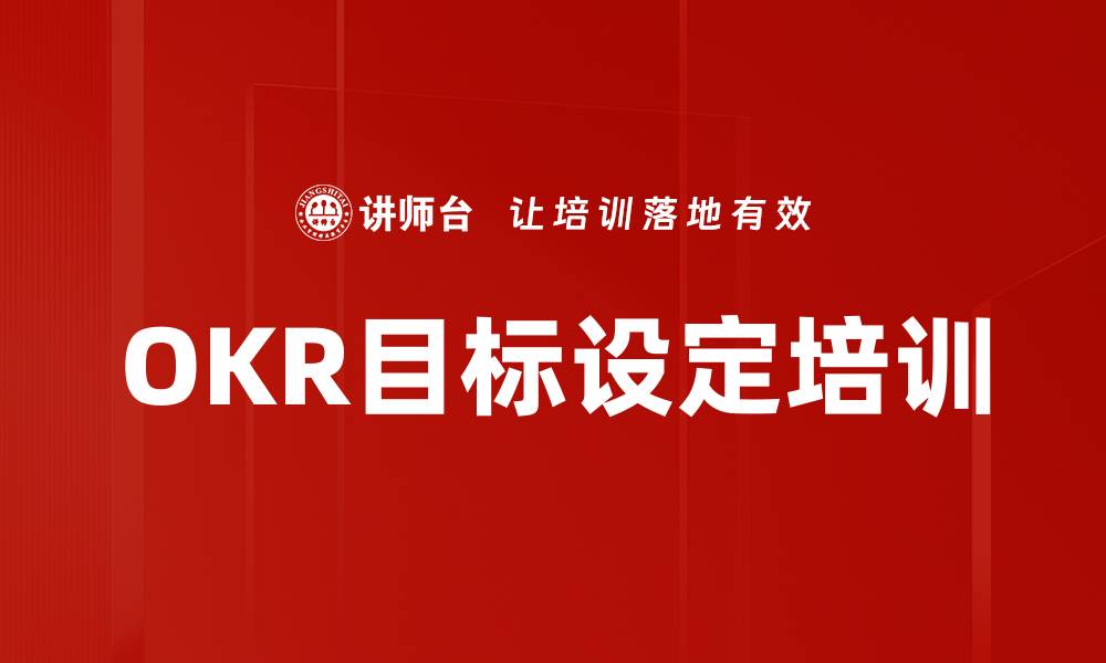 文章OKR目标设定培训的缩略图