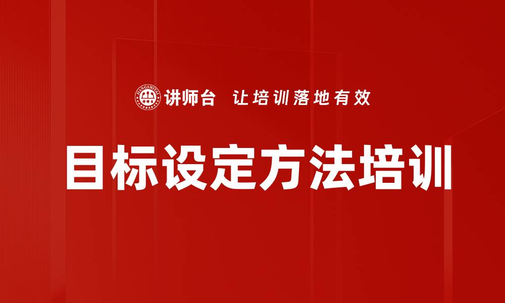目标设定方法培训