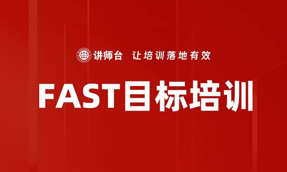 文章FAST目标培训的缩略图