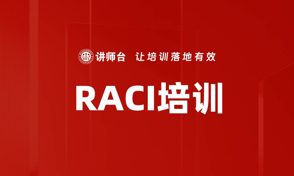 文章RACI培训的缩略图