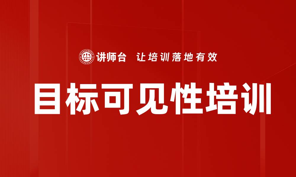 文章目标可见性培训的缩略图