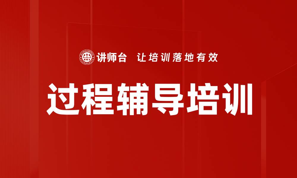 文章过程辅导培训的缩略图