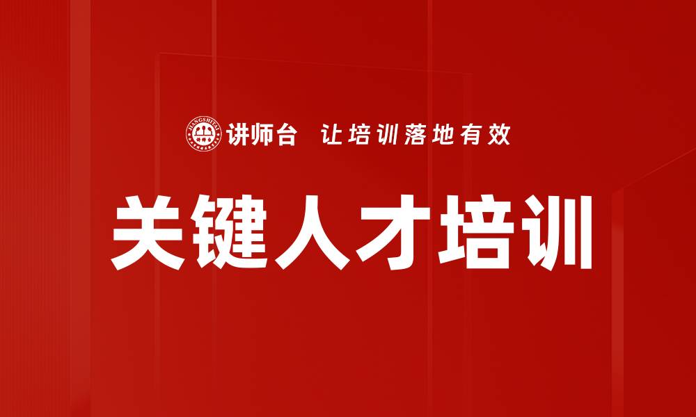 文章关键人才培训的缩略图