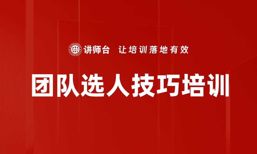 团队选人技巧培训