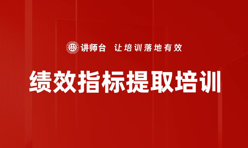 文章绩效指标提取培训的缩略图