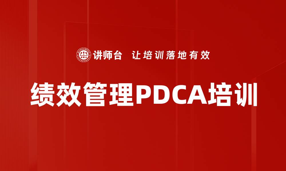 绩效管理PDCA培训