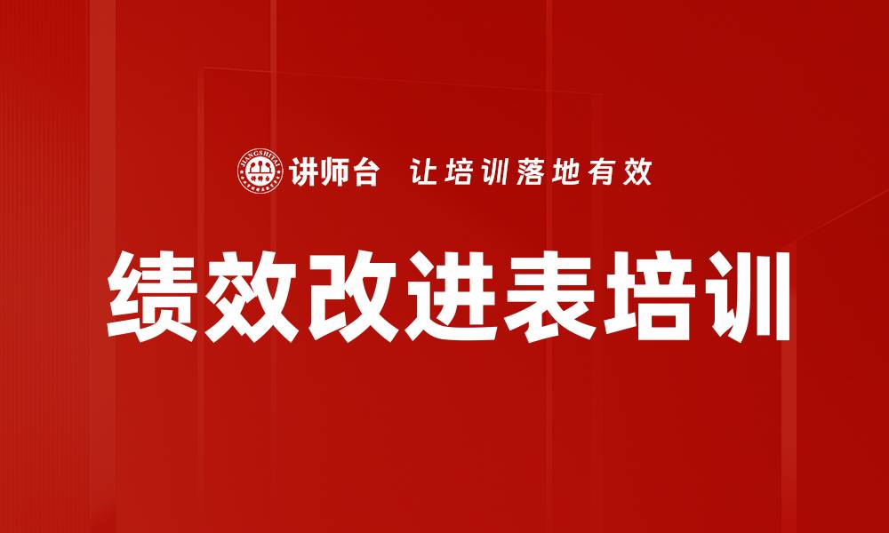 文章绩效改进表培训的缩略图
