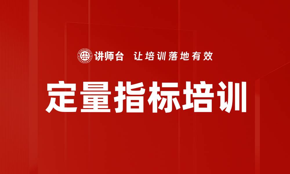 文章定量指标培训的缩略图